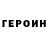 ГЕРОИН герыч zloy barsyk